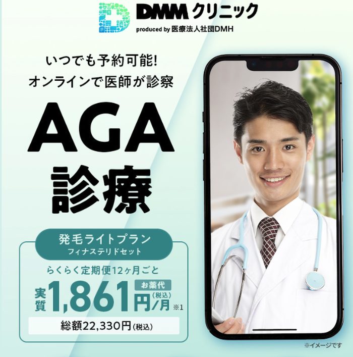 DMMオンラインクリニック
