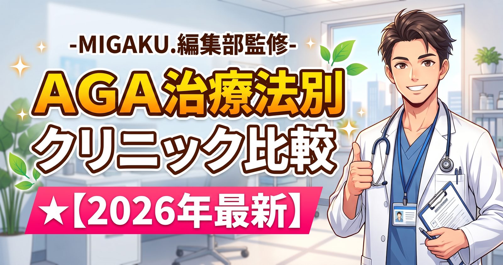 AGA治療法別クリニック比較