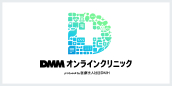 DMMオンラインクリニック