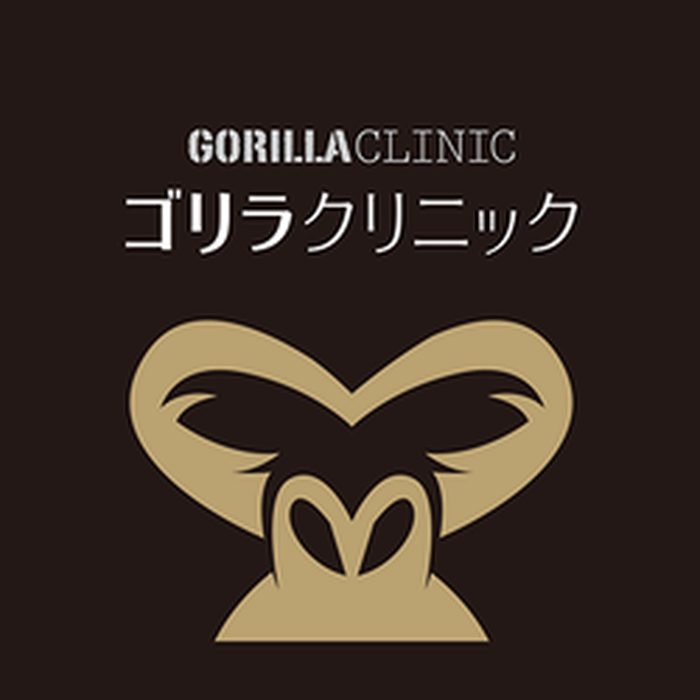 ゴリラクリニック