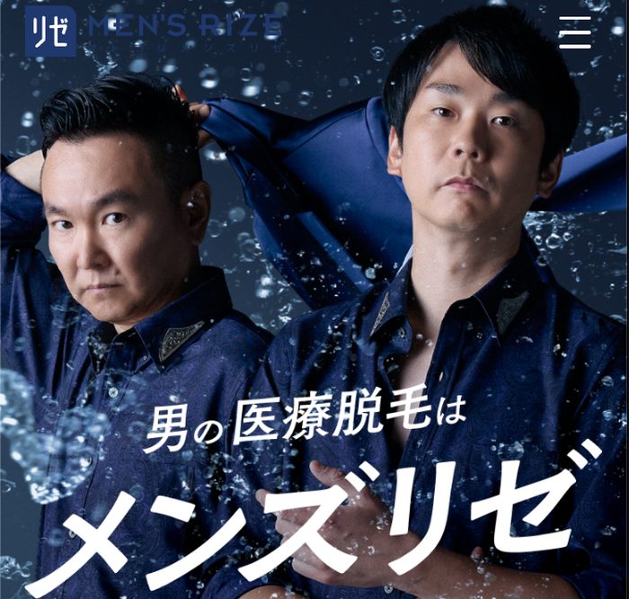 メンズリゼ