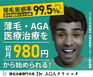 薄毛・AGA医療治療を初月980円から始められる Dr.AGAクリニック