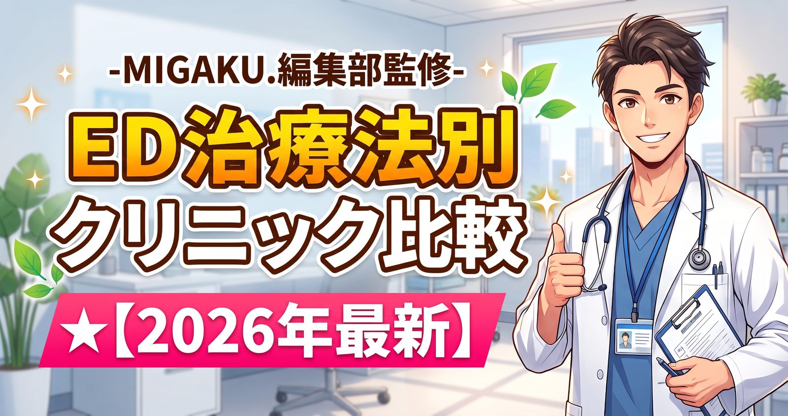 ED治療法別クリニック比較