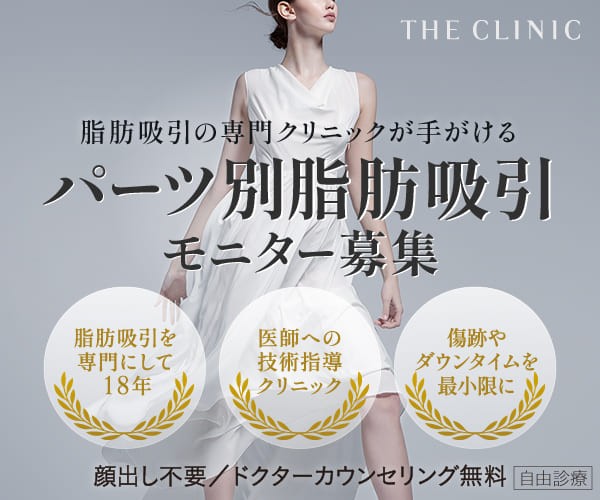 THE CLINIC パーツ別脂肪吸引モニター募集