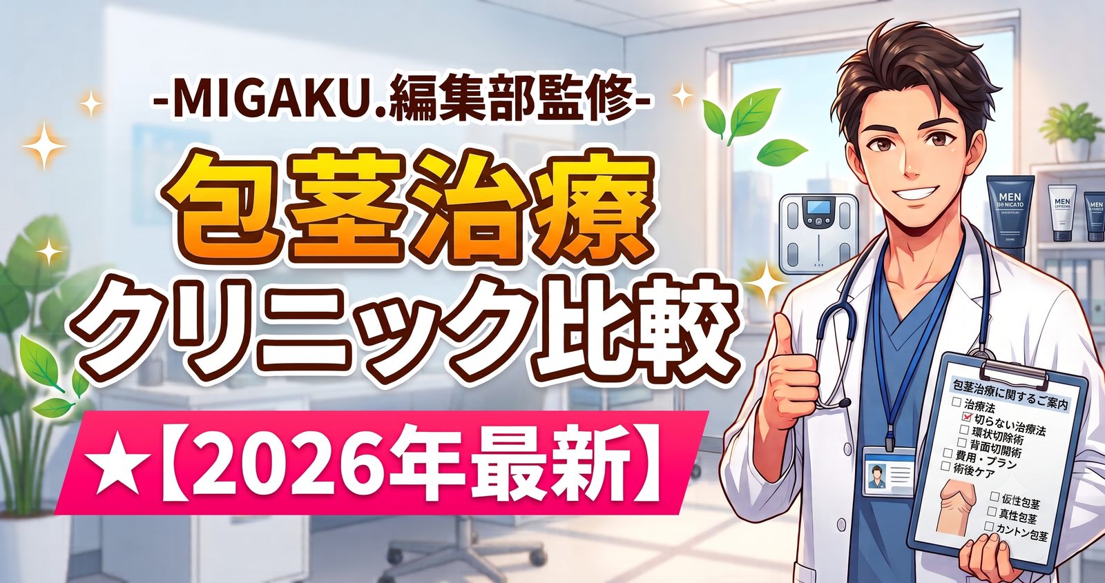 包茎治療法別クリニック比較