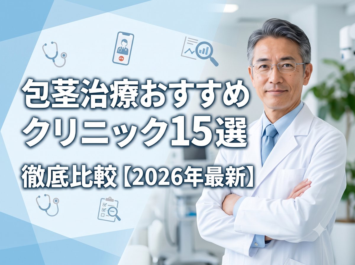 包茎治療おすすめクリニック15選徹底比較【2026年最新】