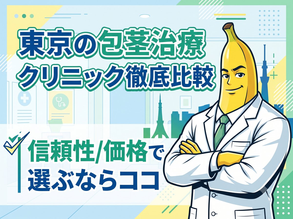 【東京】包茎手術おすすめクリニック