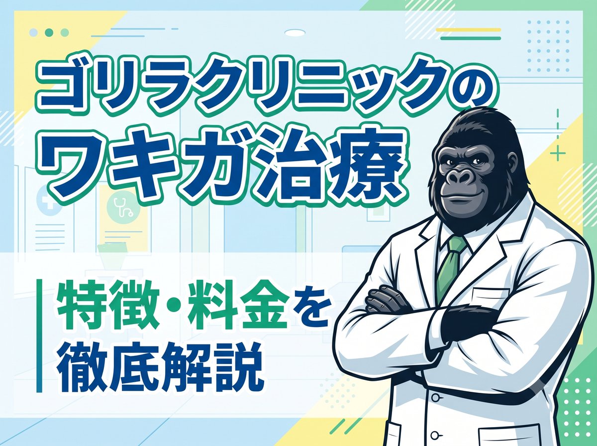 ゴリラクリニックのワキガ治療｜特徴・料金を徹底解説