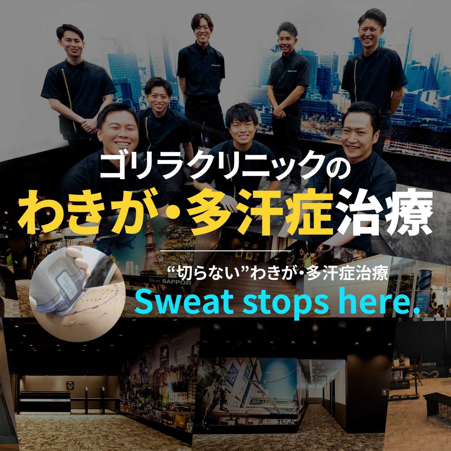 ゴリラクリニックのわきが・多汗症治療｜Sweat stops here.